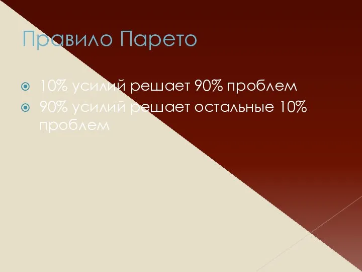 Правило Парето 10% усилий решает 90% проблем 90% усилий решает остальные 10% проблем