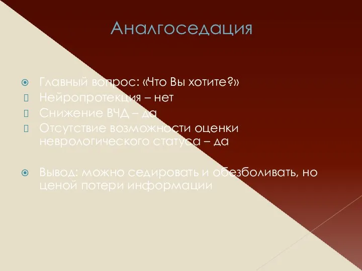 Аналгоседация Главный вопрос: «Что Вы хотите?» Нейропротекция – нет Снижение ВЧД