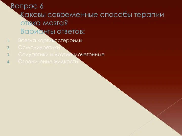 Вопрос 6 Каковы современные способы терапии отека мозга? Варианты ответов: Всегда