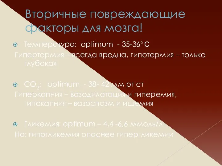 Вторичные повреждающие факторы для мозга! Температура: optimum - 35-36⁰ С Гипертермия