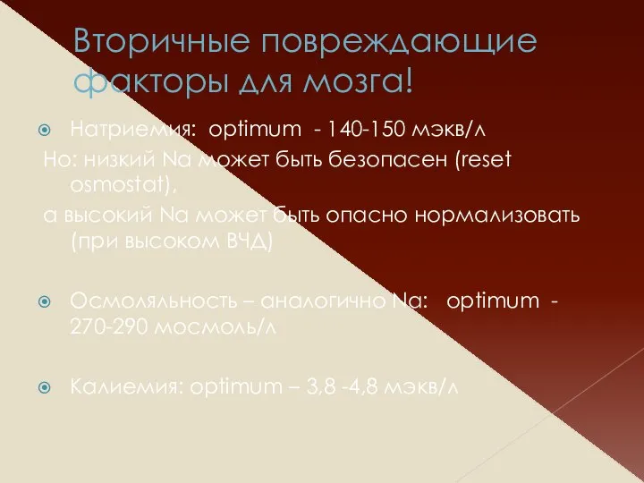 Вторичные повреждающие факторы для мозга! Натриемия: optimum - 140-150 мэкв/л Но: