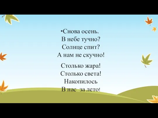 Снова осень. В небе тучно? Солнце спит? А нам не скучно!