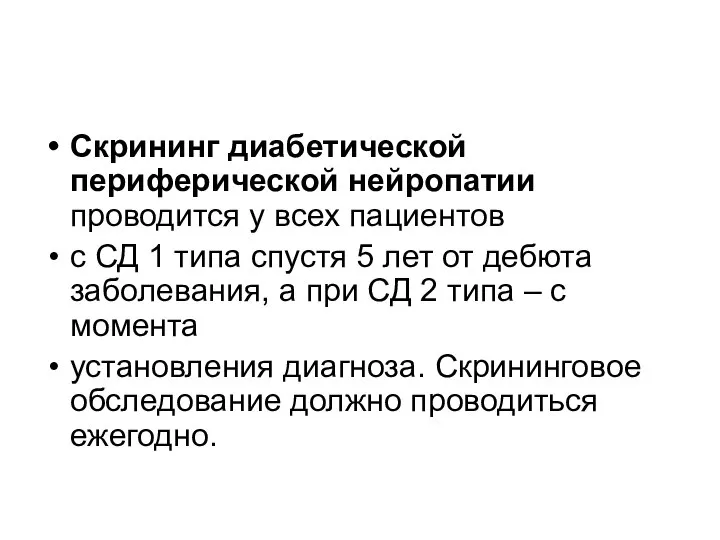 Скрининг диабетической периферической нейропатии проводится у всех пациентов с СД 1