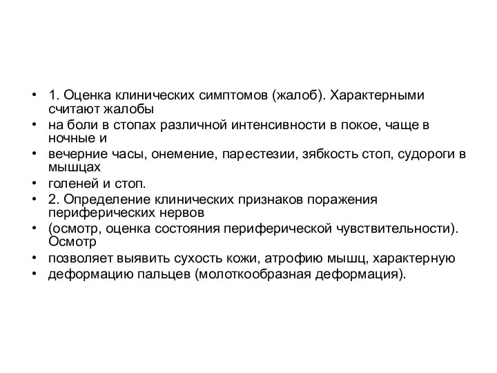 1. Оценка клинических симптомов (жалоб). Характерными считают жалобы на боли в