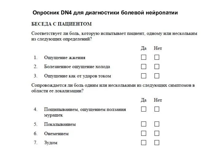 Опросник DN4 для диагностики болевой нейропатии