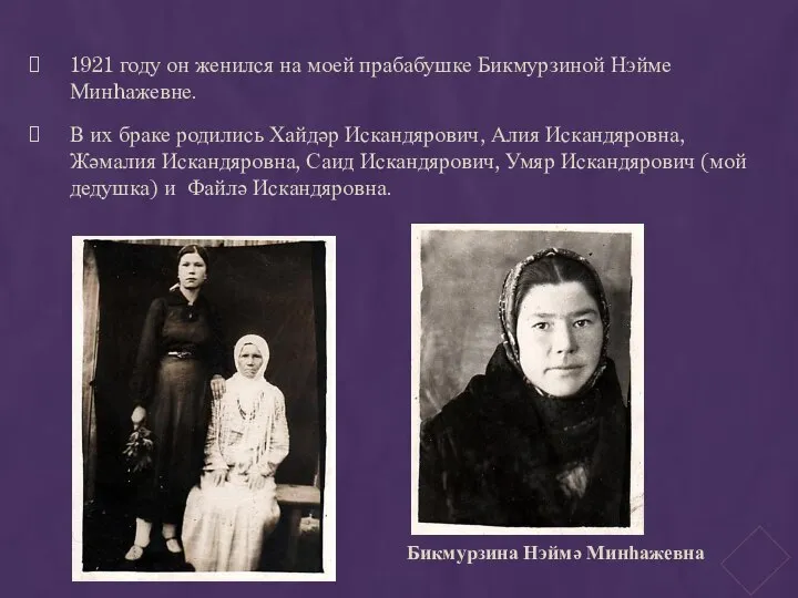 1921 году он женился на моей прабабушке Бикмурзиной Нэйме Минhажевне. В