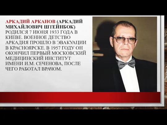 АРКАДИЙ АРКАНОВ (АРКАДИЙ МИХАЙЛОВИЧ ШТЕЙНБОК) РОДИЛСЯ 7 ИЮНЯ 1933 ГОДА В