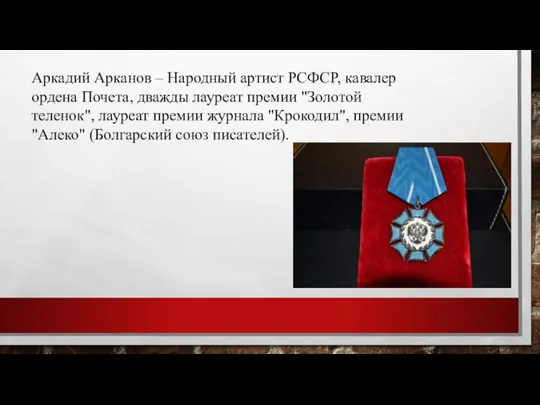 Аркадий Арканов – Народный артист РСФСР, кавалер ордена Почета, дважды лауреат