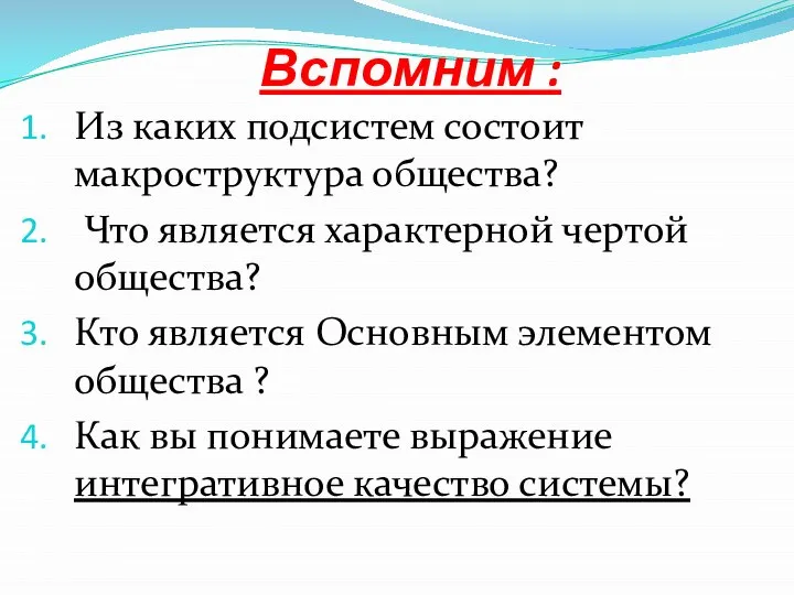 Вспомним : Из каких подсистем состоит макроструктура общества? Что является характерной