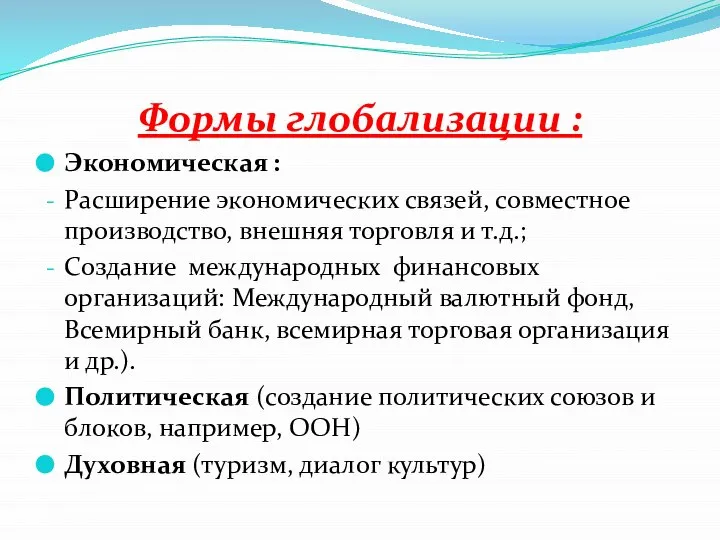 Формы глобализации : Экономическая : Расширение экономических связей, совместное производство, внешняя