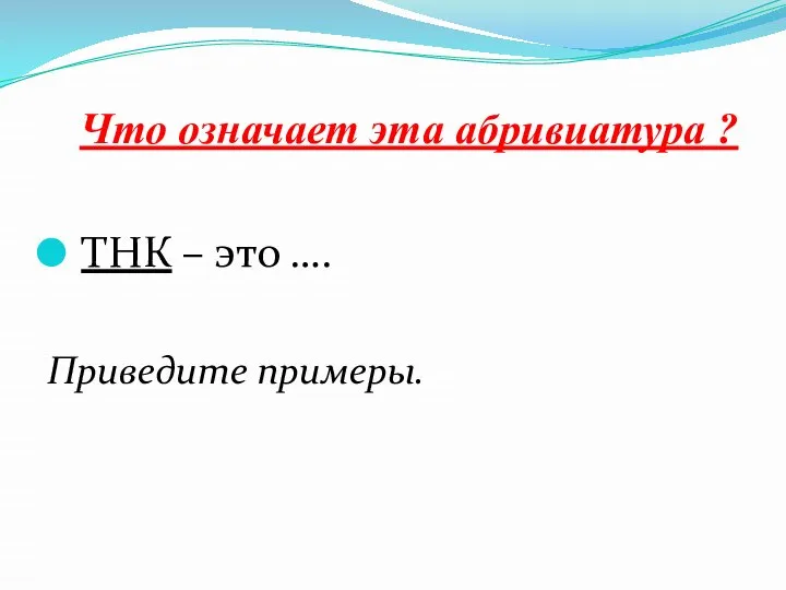 Что означает эта абривиатура ? ТНК – это …. Приведите примеры.