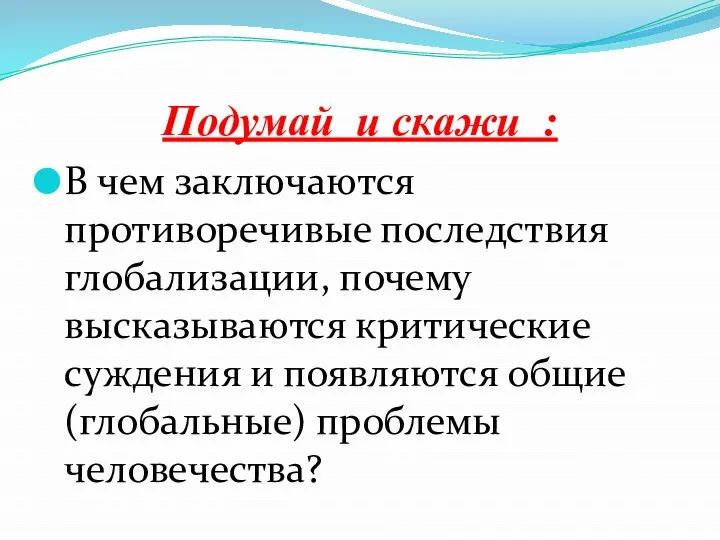 Подумай и скажи : В чем заключаются противоречивые последствия глобализации, почему