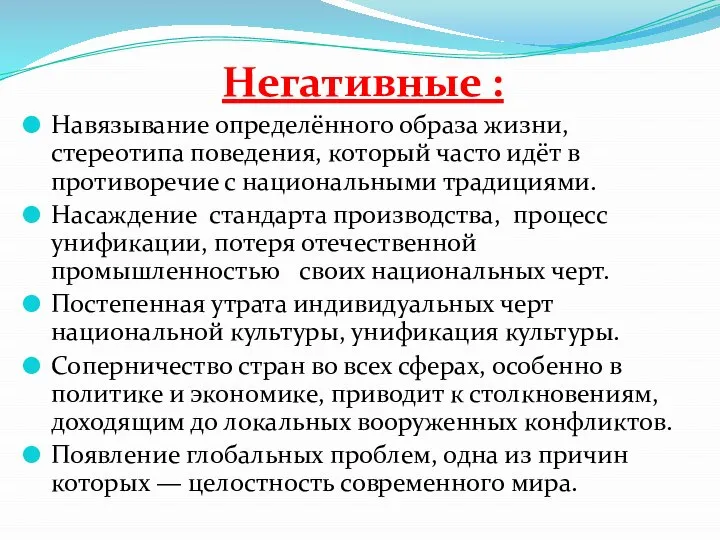 Негативные : Навязывание определённого образа жизни, стереотипа поведения, который часто идёт