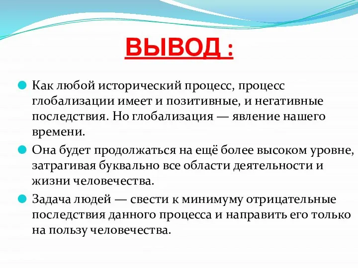 ВЫВОД : Как любой исторический процесс, процесс глобализации имеет и позитивные,