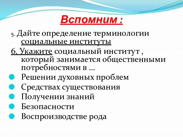 Вспомним : 5. Дайте определение терминологии социальные институты 6. Укажите социальный