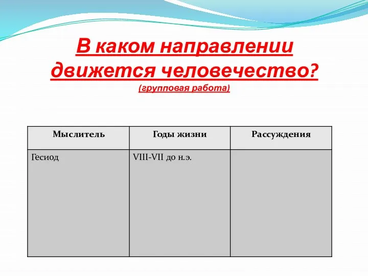 В каком направлении движется человечество? (групповая работа)