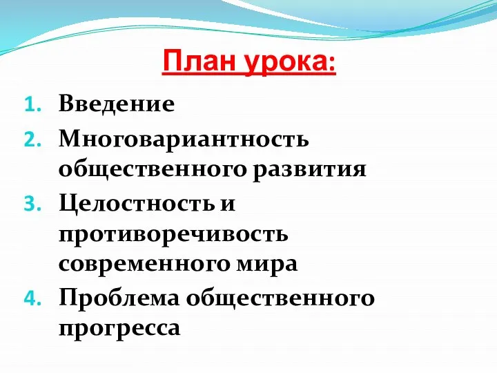 План урока: Введение Многовариантность общественного развития Целостность и противоречивость современного мира Проблема общественного прогресса