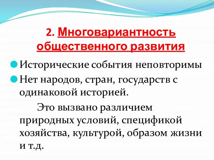 2. Многовариантность общественного развития Исторические события неповторимы Нет народов, стран, государств