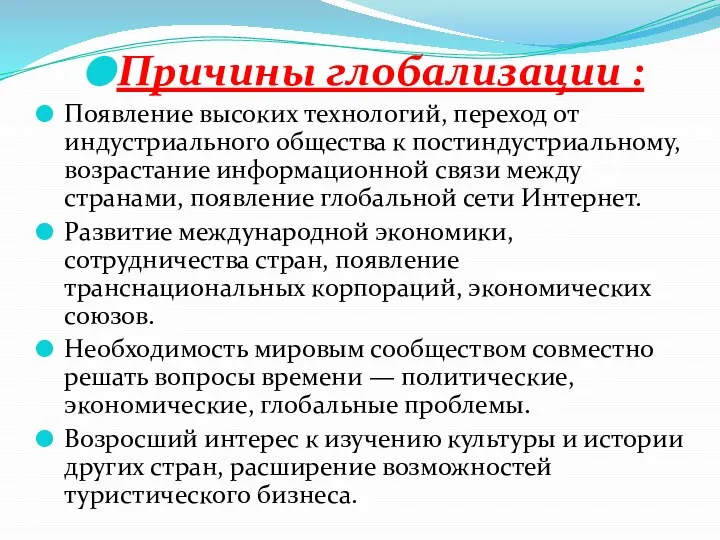 Причины глобализации : Появление высоких технологий, переход от индустриального общества к