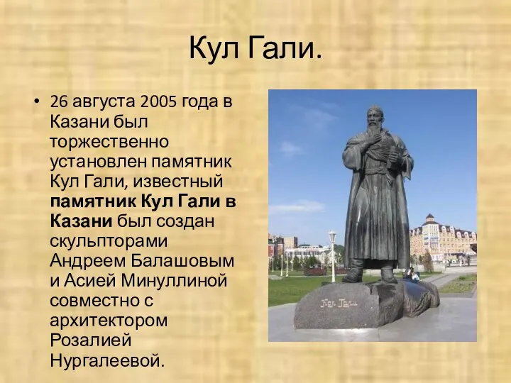 Кул Гали. 26 августа 2005 года в Казани был торжественно установлен