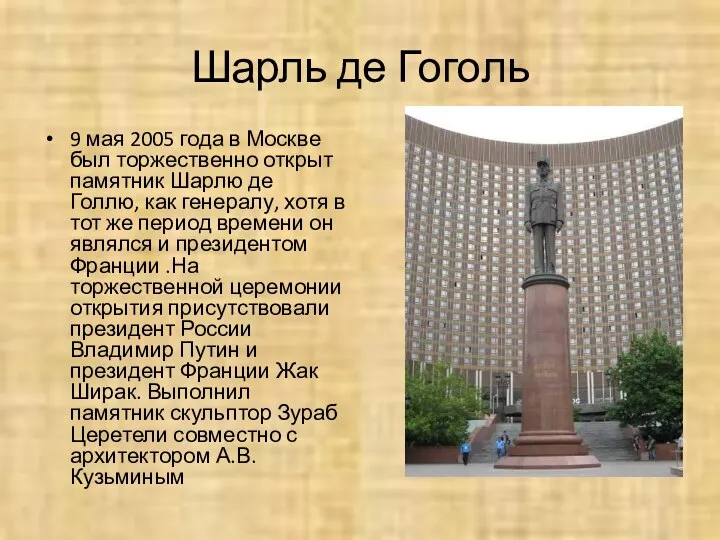 Шарль де Гоголь 9 мая 2005 года в Москве был торжественно