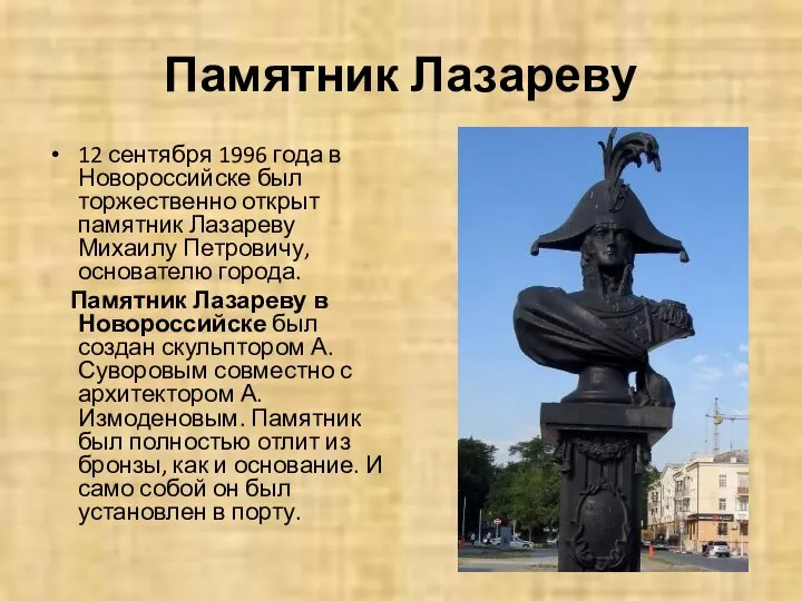 Памятник Лазареву 12 сентября 1996 года в Новороссийске был торжественно открыт