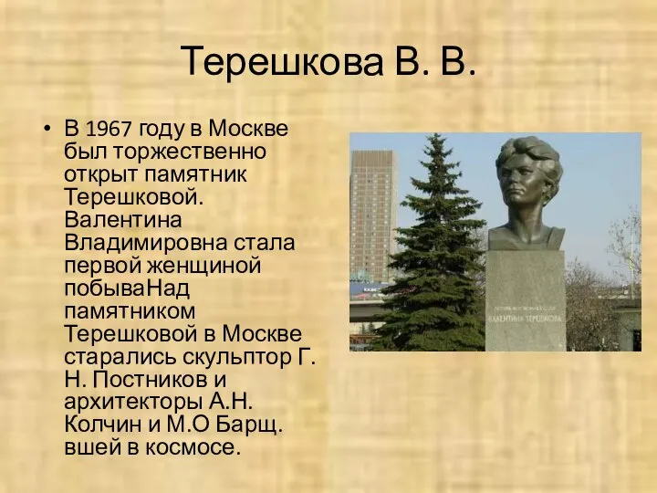 Терешкова В. В. В 1967 году в Москве был торжественно открыт