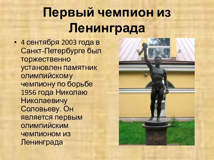 Первый чемпион из Ленинграда 4 сентября 2003 года в Санкт-Петербурге был