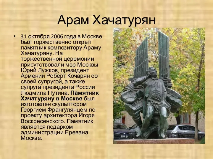 Арам Хачатурян 31 октября 2006 года в Москве был торжественно открыт