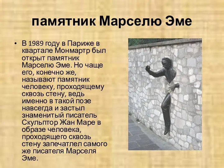 памятник Марселю Эме В 1989 году в Париже в квартале Монмартр