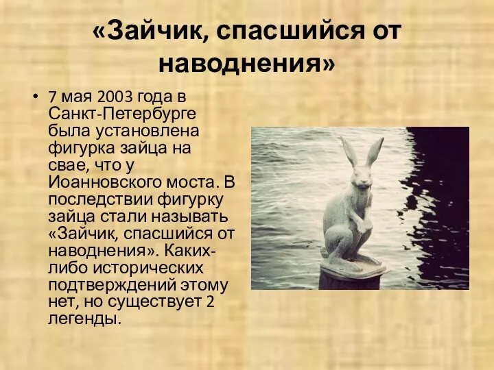 «Зайчик, спасшийся от наводнения» 7 мая 2003 года в Санкт-Петербурге была