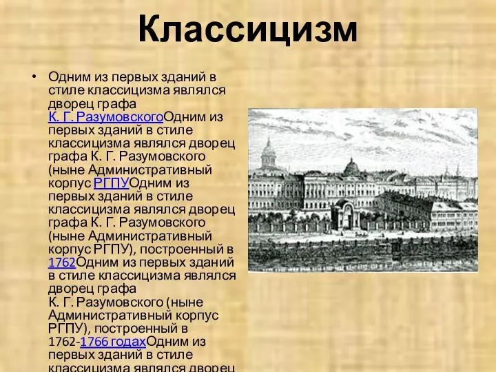 Классицизм Одним из первых зданий в стиле классицизма являлся дворец графа