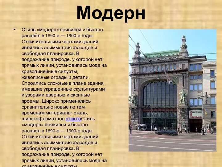 Модерн Стиль «модерн» появился и быстро расцвёл в 1890-е — 1900-е