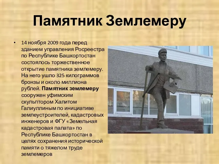 Памятник Землемеру 14 ноября 2009 года перед зданием управления Росреестра по