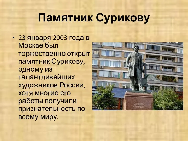 Памятник Сурикову 23 января 2003 года в Москве был торжественно открыт