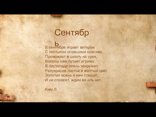 В сентябре играет ветерок С листьями опавшими красиво, Провожает в школу