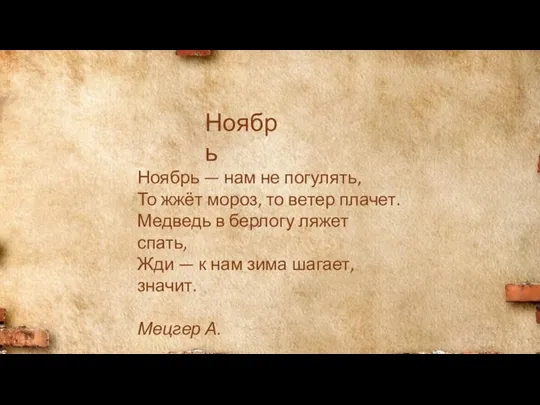 Ноябрь — нам не погулять, То жжёт мороз, то ветер плачет.