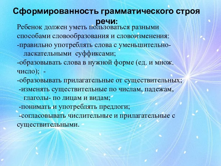 Сформированность грамматического строя речи: Ребенок должен уметь пользоваться разными способами словообразования