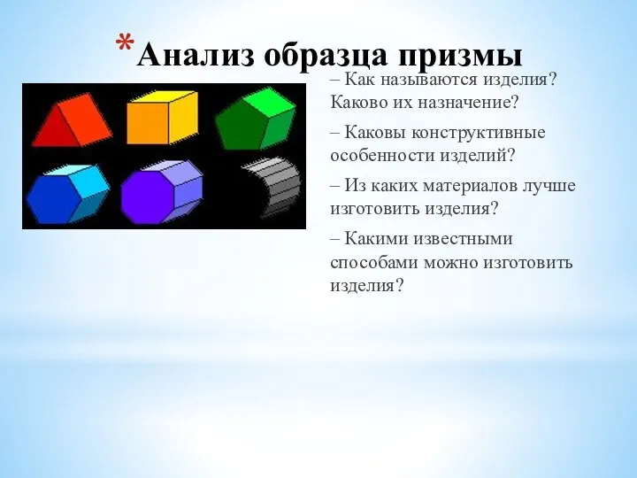 Анализ образца призмы – Как называются изделия? Каково их назначение? –