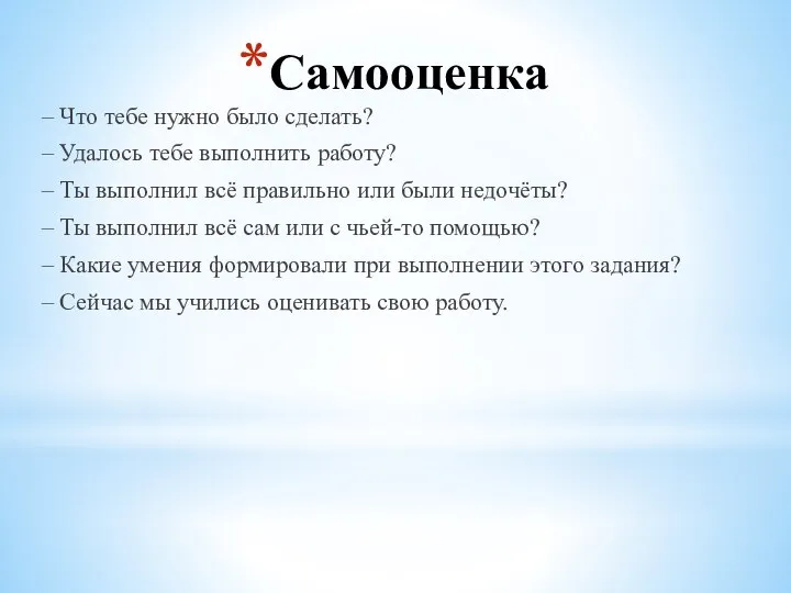 Самооценка – Что тебе нужно было сделать? – Удалось тебе выполнить