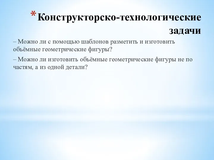 Конструкторско-технологические задачи – Можно ли с помощью шаблонов разметить и изготовить