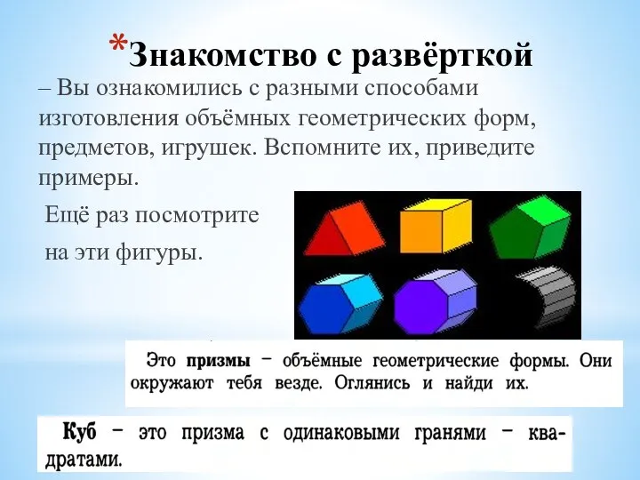 Знакомство с развёрткой – Вы ознакомились с разными способами изготовления объёмных