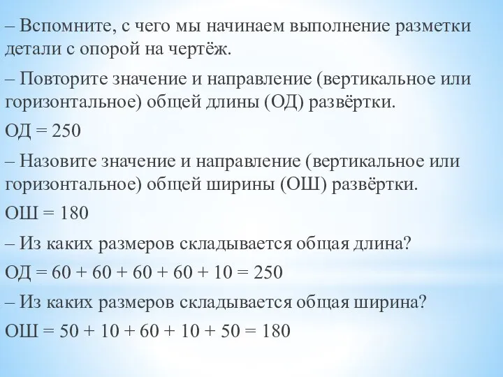 – Вспомните, с чего мы начинаем выполнение разметки детали с опорой