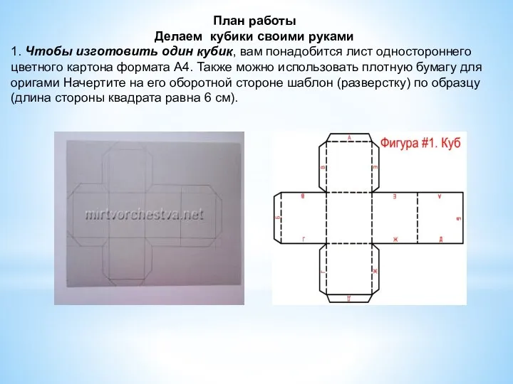 План работы Делаем кубики своими руками 1. Чтобы изготовить один кубик,