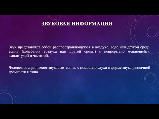 ЗВУКОВАЯ ИНФОРМАЦИЯ Звук представляет собой распространяющуюся в воздухе, воде или другой