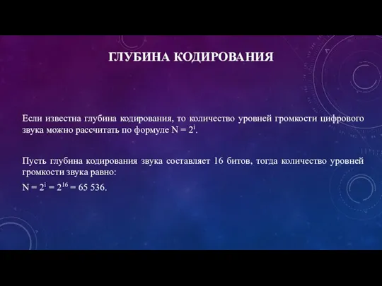 ГЛУБИНА КОДИРОВАНИЯ Если известна глубина кодирования, то количество уровней громкости цифрового