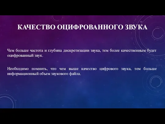 КАЧЕСТВО ОЦИФРОВАННОГО ЗВУКА Чем больше частота и глубина дискретизации звука, тем