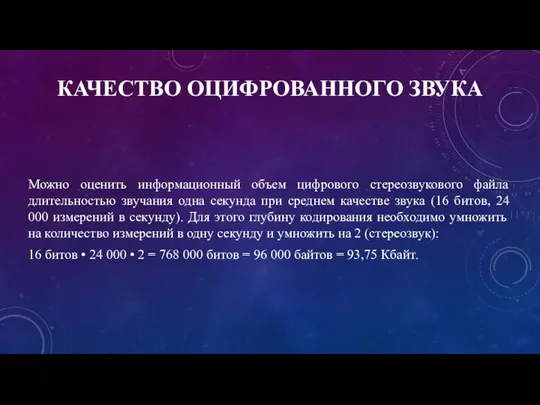 КАЧЕСТВО ОЦИФРОВАННОГО ЗВУКА Можно оценить информационный объем цифрового стереозвукового файла длительностью