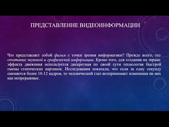 ПРЕДСТАВЛЕНИЕ ВИДЕОИНФОРМАЦИИ Что представляет собой фильм с точки зрения информатики? Прежде