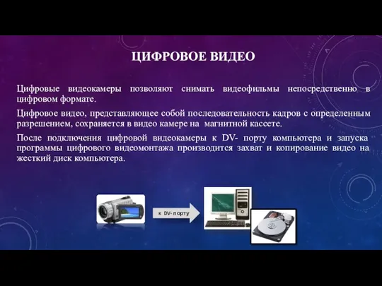 к DV- порту ЦИФРОВОЕ ВИДЕО Цифровые видеокамеры позволяют снимать видеофильмы непосредственно